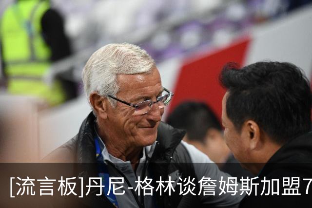 [流言板]丹尼-格林谈詹姆斯加盟76人：为费城感到高兴，这是绝佳局面